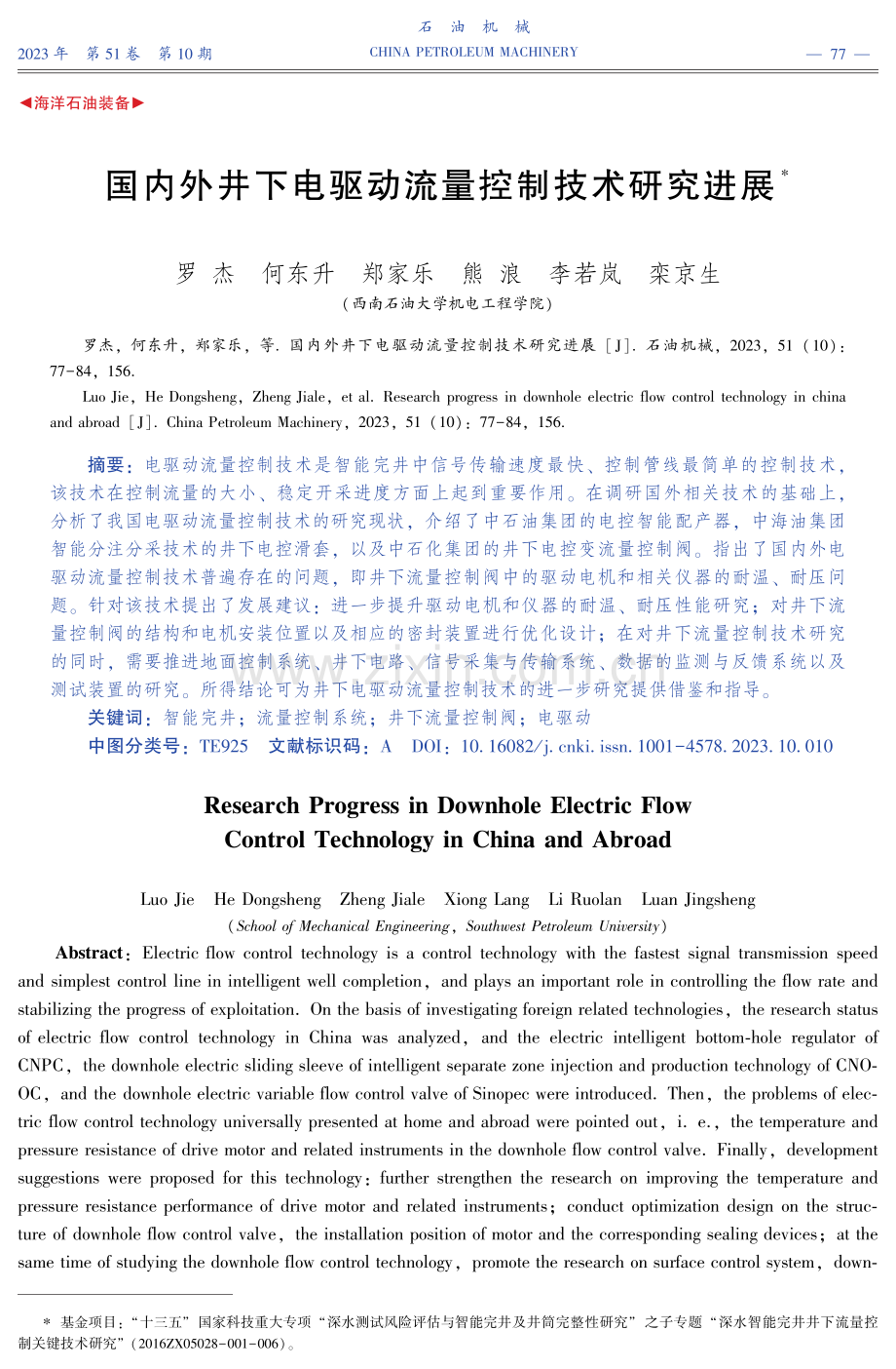 国内外井下电驱动流量控制技术研究进展.pdf_第1页