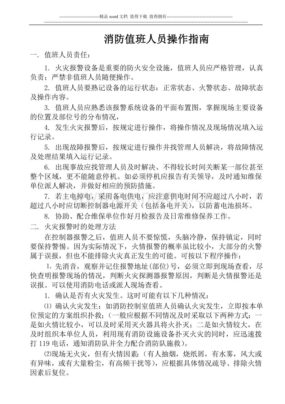 消防工程物业移交值班人员操作指南.doc_第1页