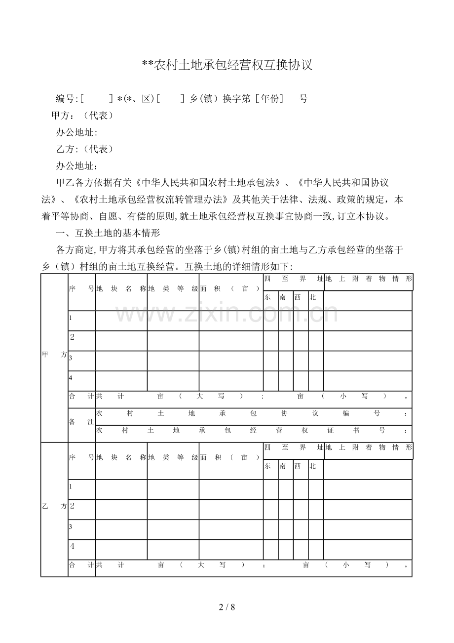 农村土地承包经营权互换合同[1].doc_第2页