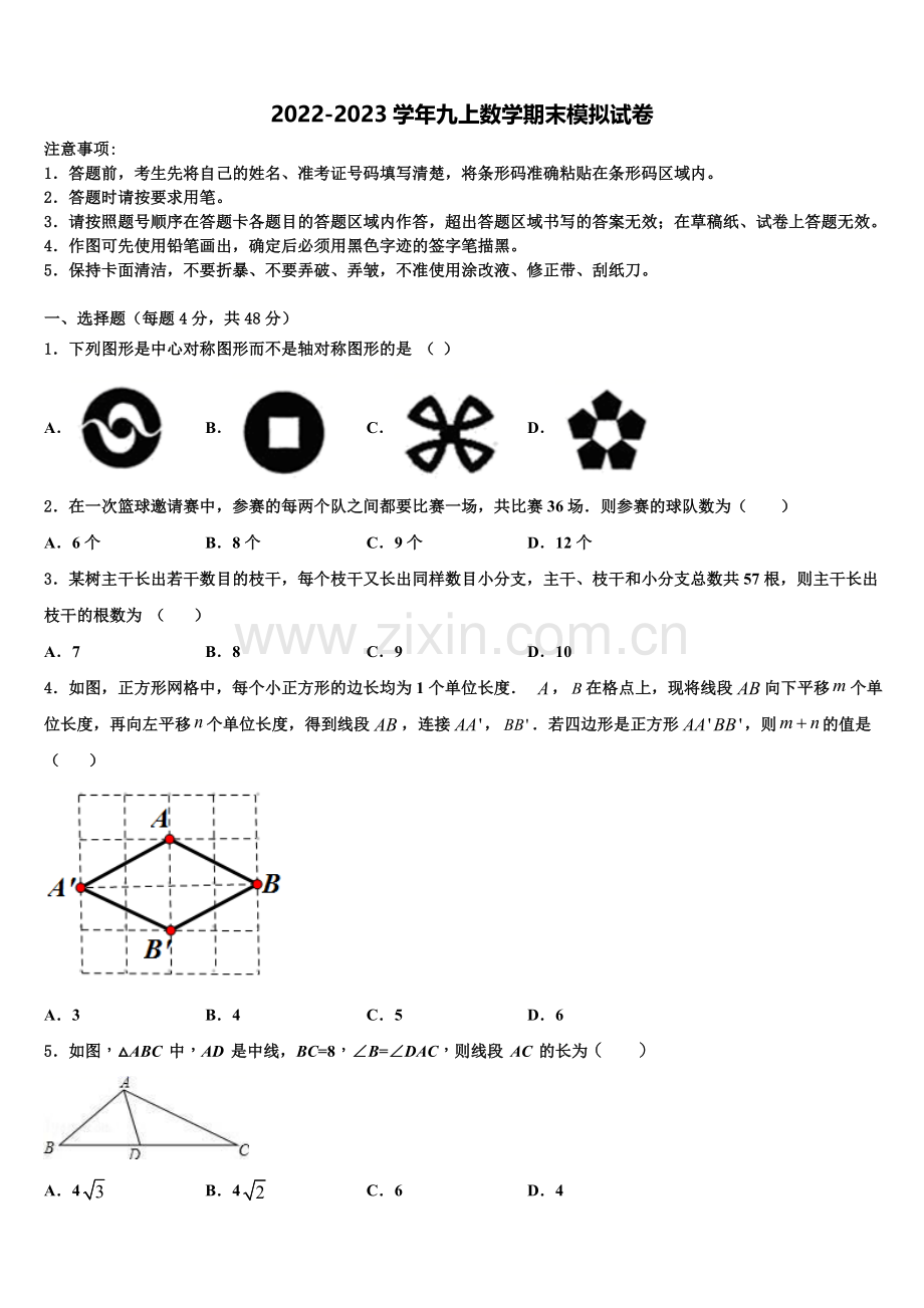 甘肃省民勤县2022年九年级数学第一学期期末综合测试模拟试题含解析.doc_第1页