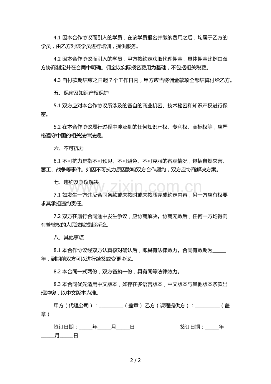 证券投资课程代理合同模版.docx_第2页