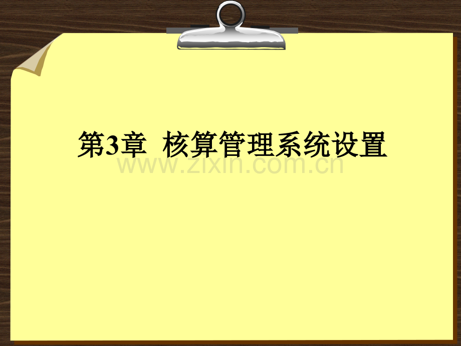 第3章--用友ERP核算管理系统设置.ppt_第1页