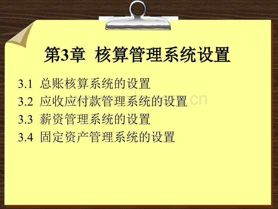 第3章--用友ERP核算管理系统设置.ppt_第2页