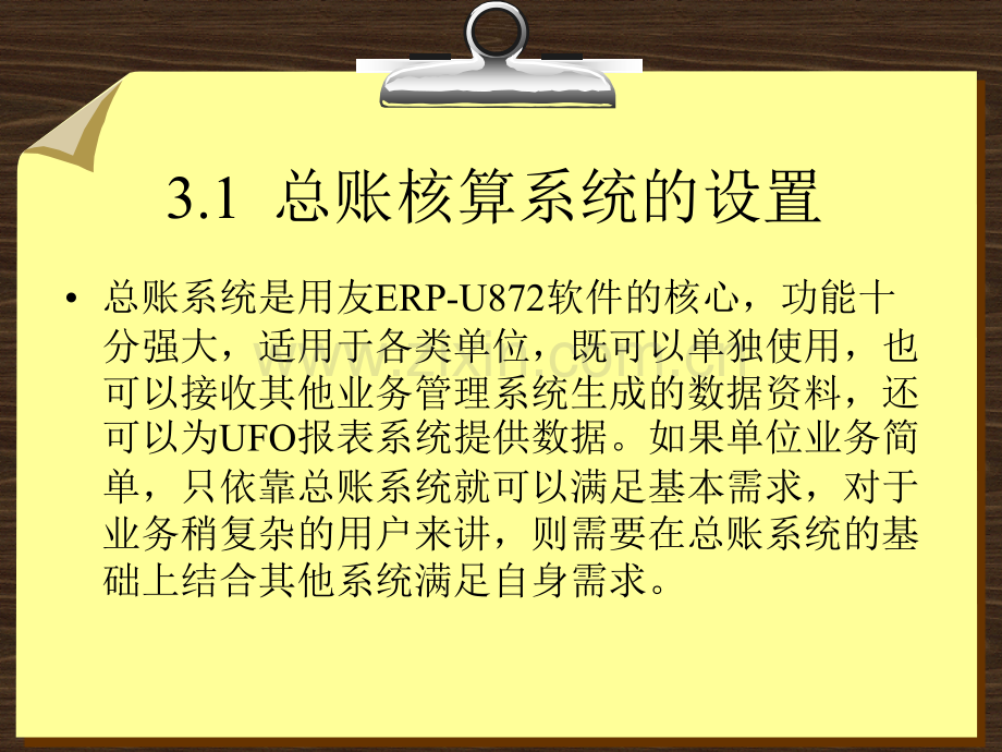 第3章--用友ERP核算管理系统设置.ppt_第3页