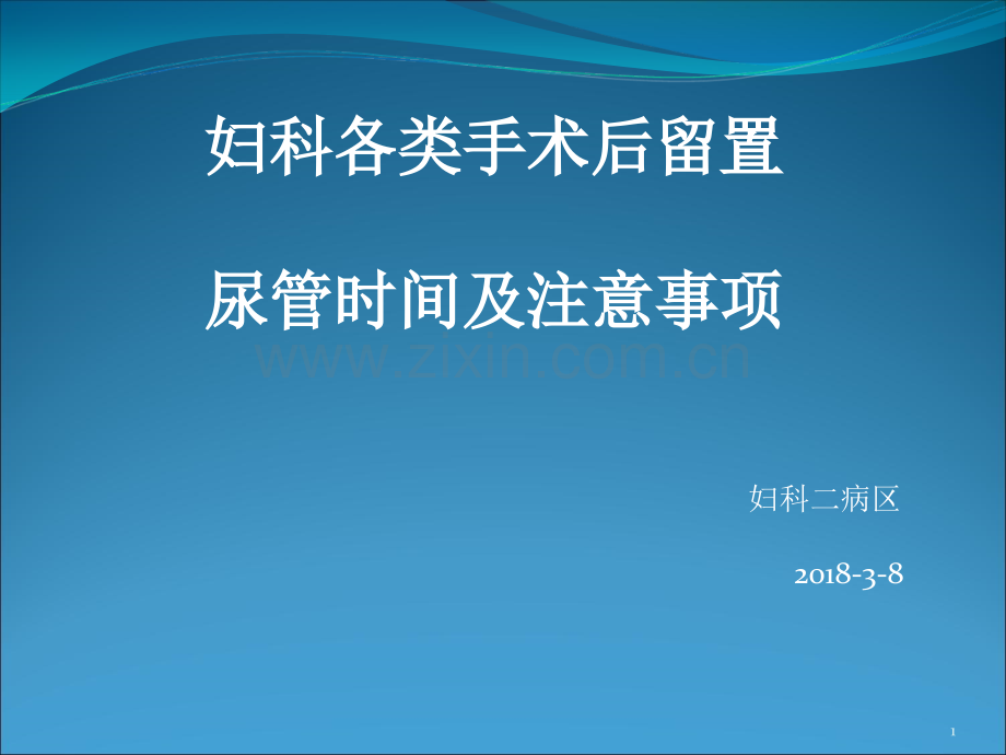 妇科各类手术留置尿管时间及注意事项.ppt_第1页