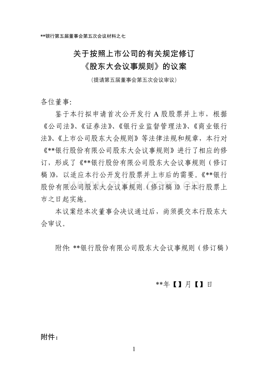 银行上市文件--股东大会议事规则上市稿模版.docx_第1页