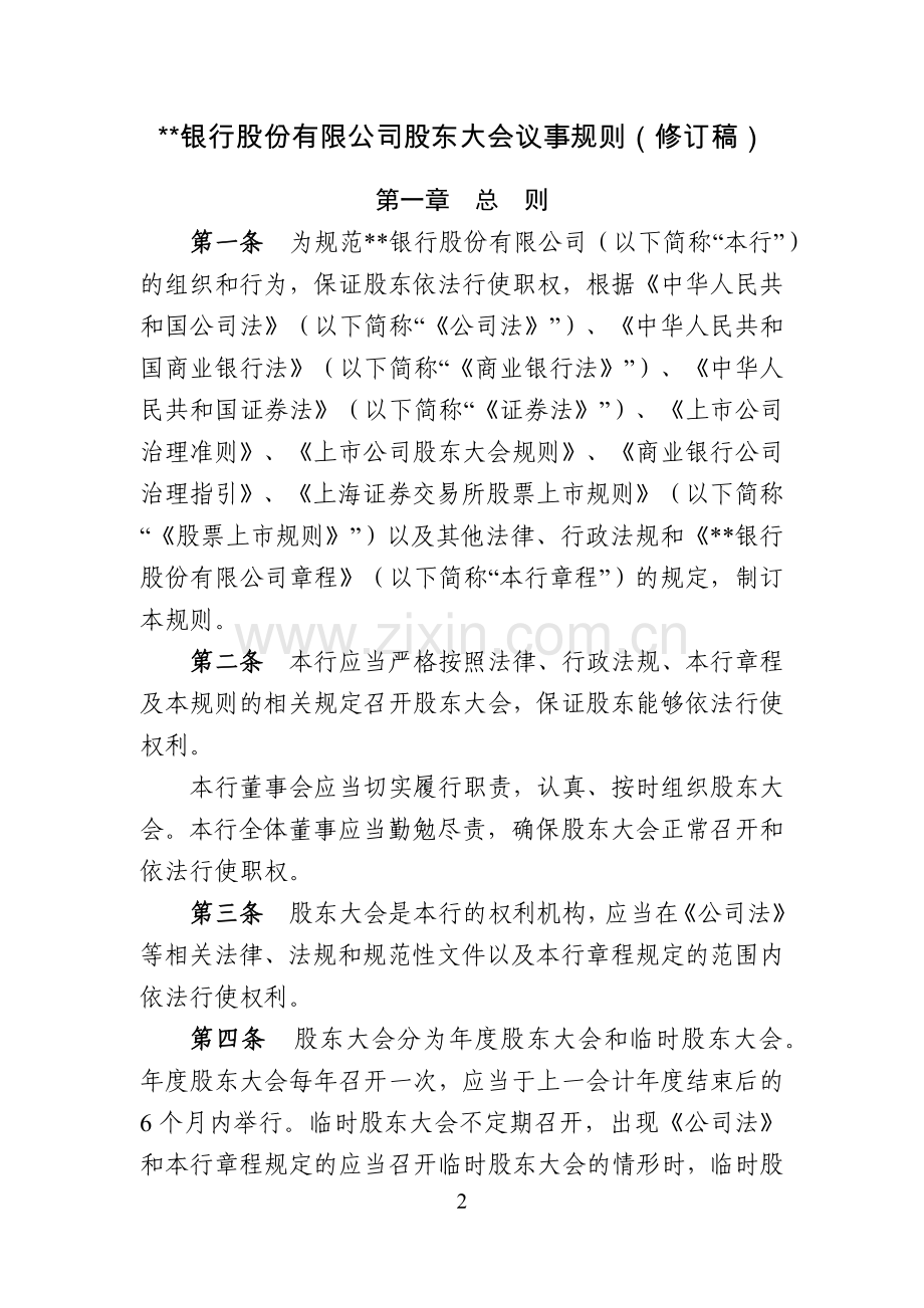 银行上市文件--股东大会议事规则上市稿模版.docx_第2页