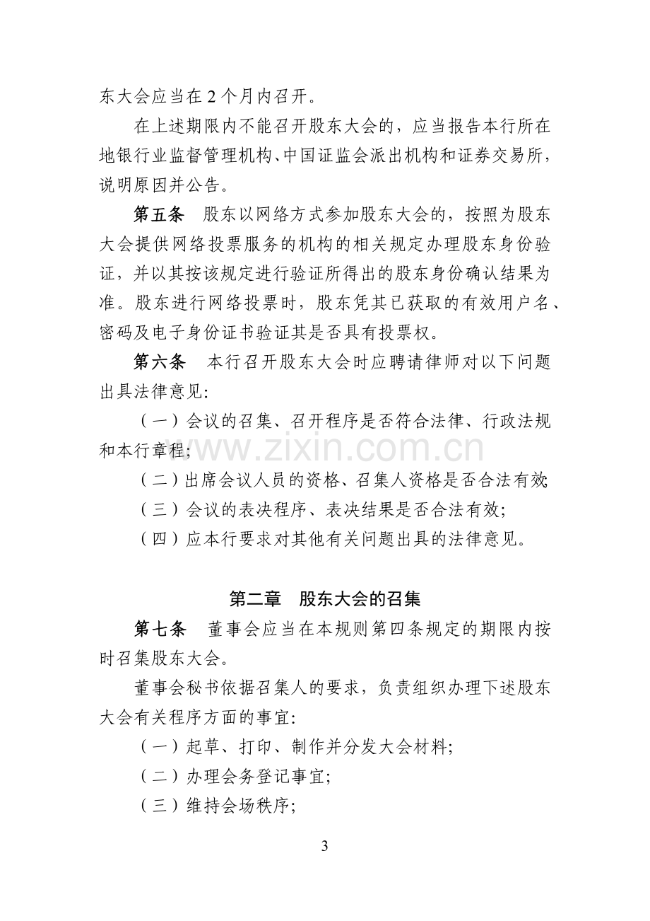 银行上市文件--股东大会议事规则上市稿模版.docx_第3页