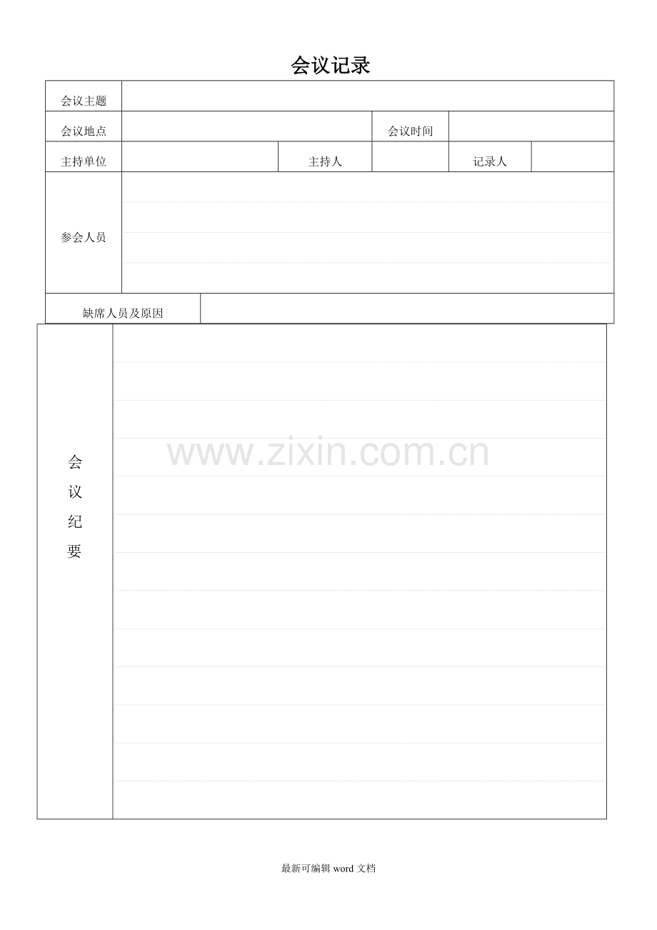 公司会议记录模板.doc_第1页