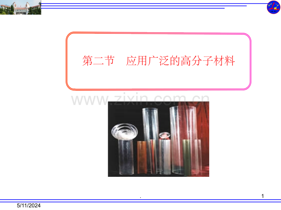 高中化学选修五第五章第二节-应用广泛的高分子材料.ppt_第1页