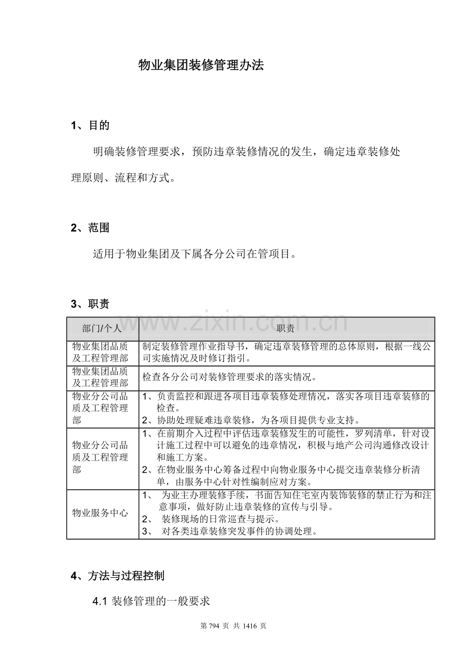 物业集团装修管理办法.docx_第1页