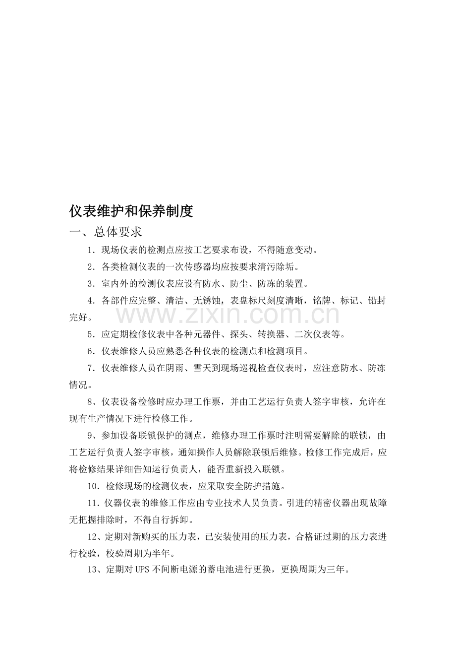 仪表维护和保养制度.doc_第1页