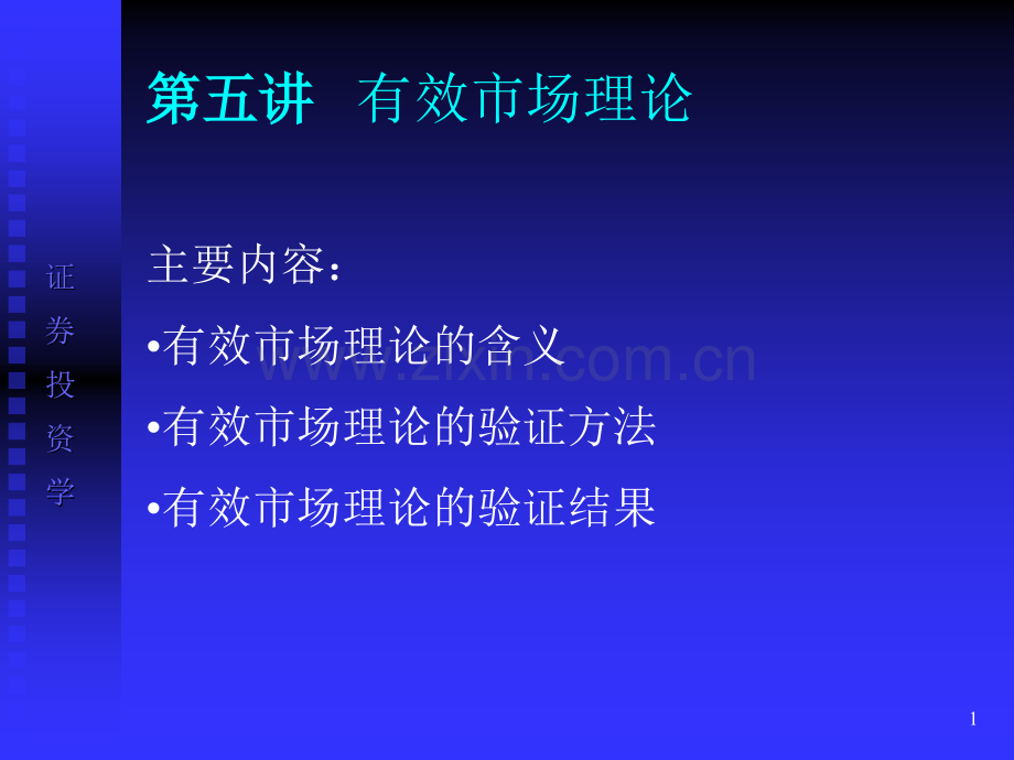 有效市场理论.ppt_第1页