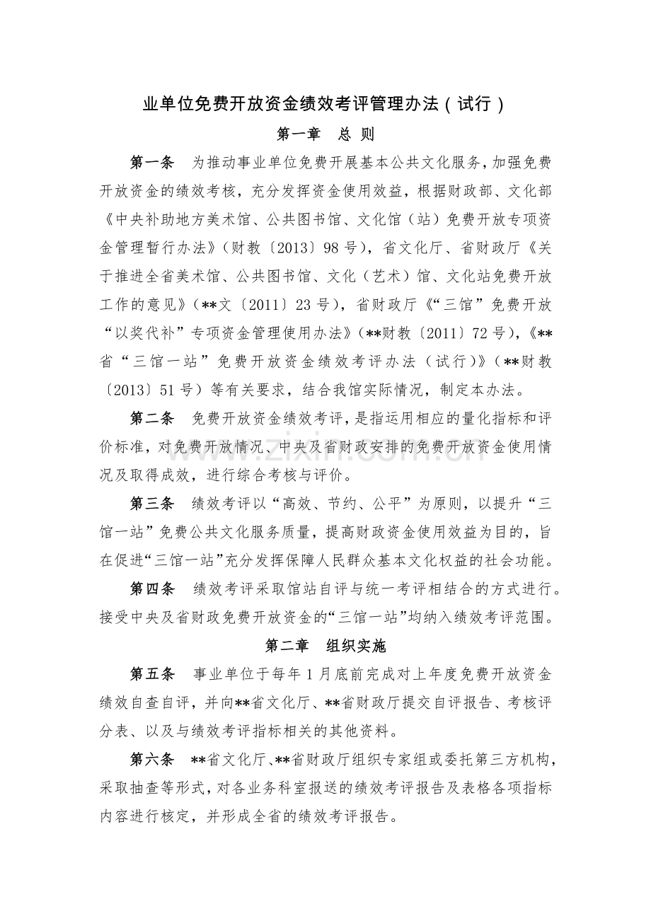 事业单位免费开放资金绩效考评管理办法(试行).docx_第1页