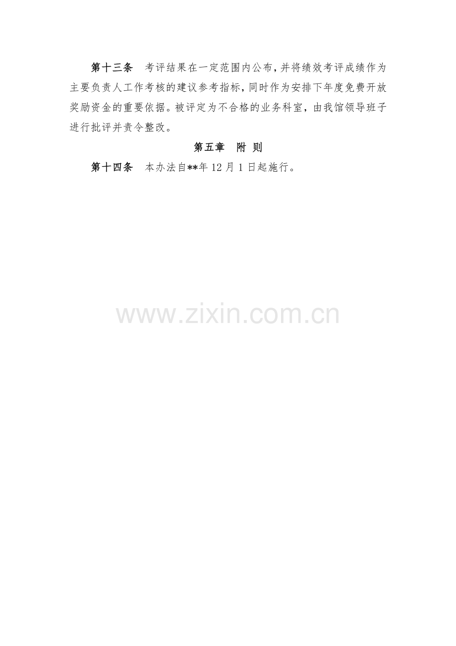 事业单位免费开放资金绩效考评管理办法(试行).docx_第3页