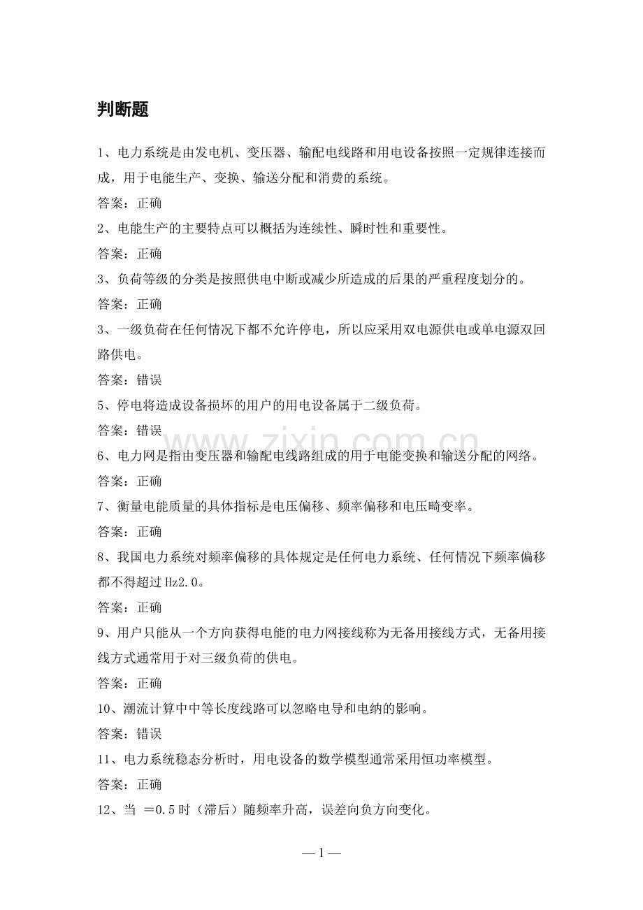 电力公司中初级核算员试题之电力生产知识.doc_第1页