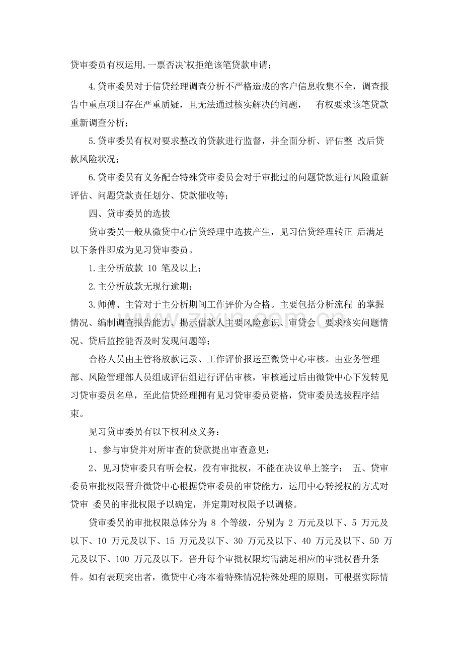 银行微贷中心贷审委员管理办法.docx_第2页