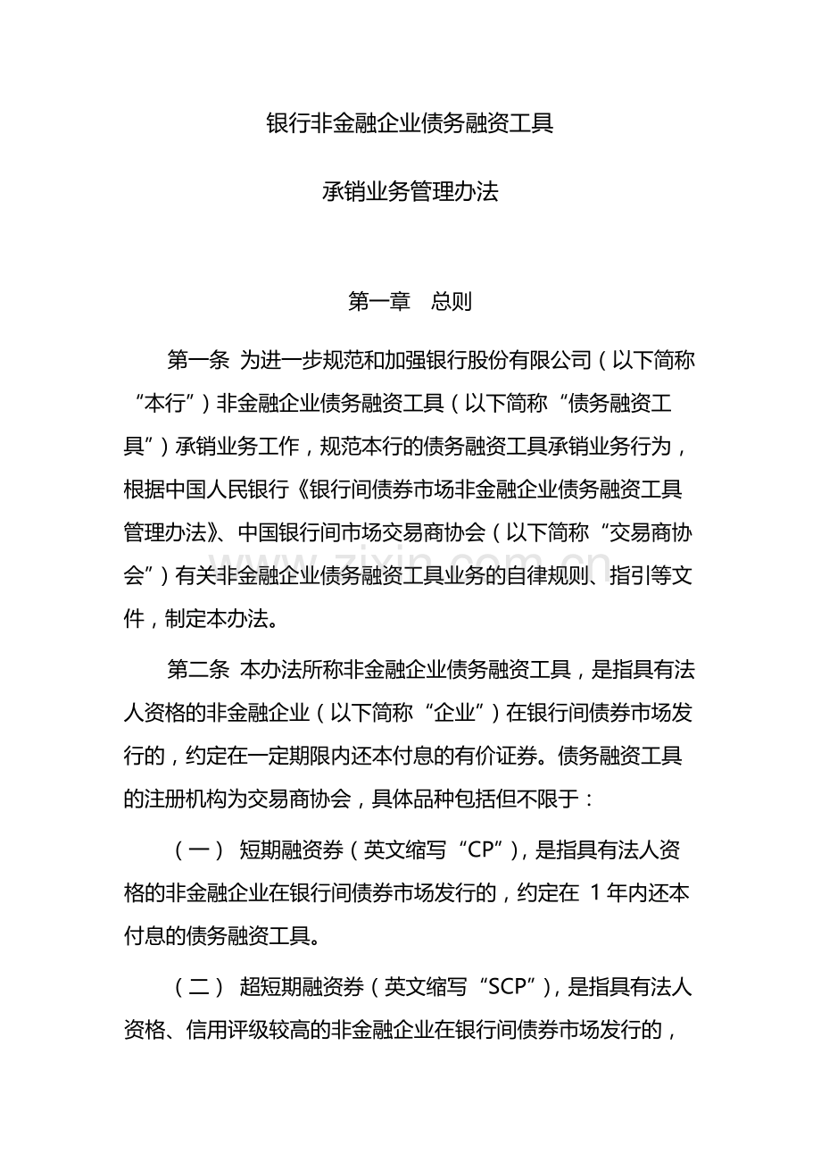 银行非金融企业债务融资工具承销业务管理办法模版.docx_第1页