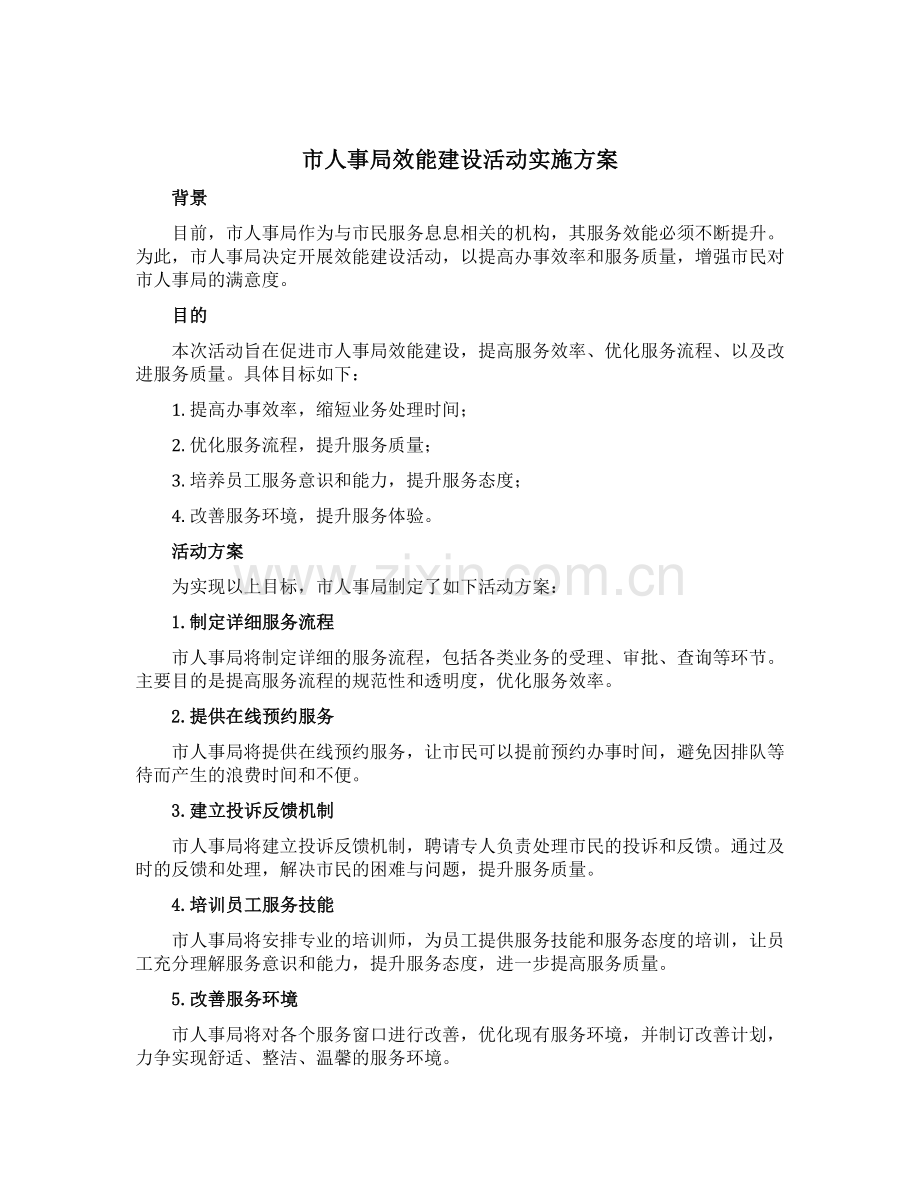 市人事局效能建设活动实施方案.docx_第1页