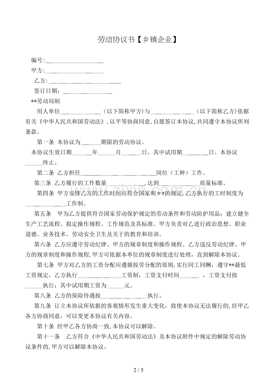 劳动合同书【乡镇企业】模版.doc_第2页