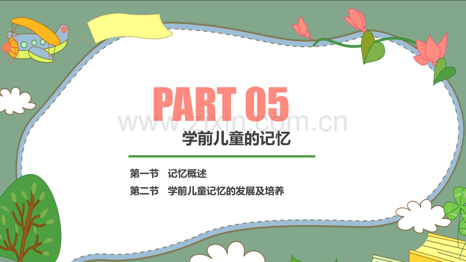 第五章--学前儿童的记忆.ppt_第2页