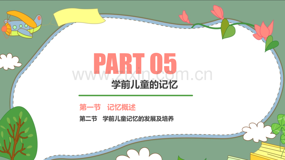 第五章--学前儿童的记忆.ppt_第3页