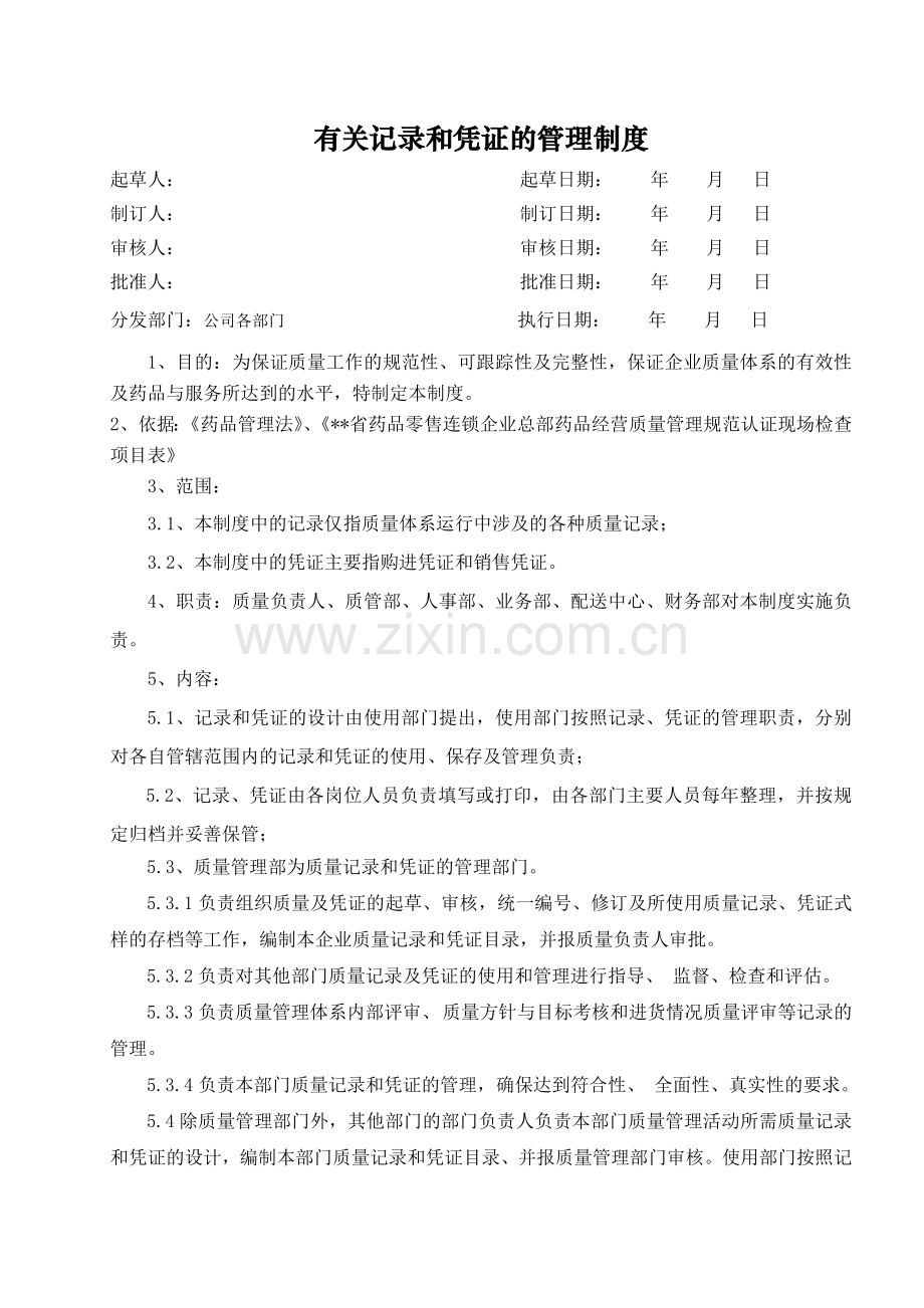 医药公司(连锁店)有关记录和凭证的管理制模版.doc_第1页