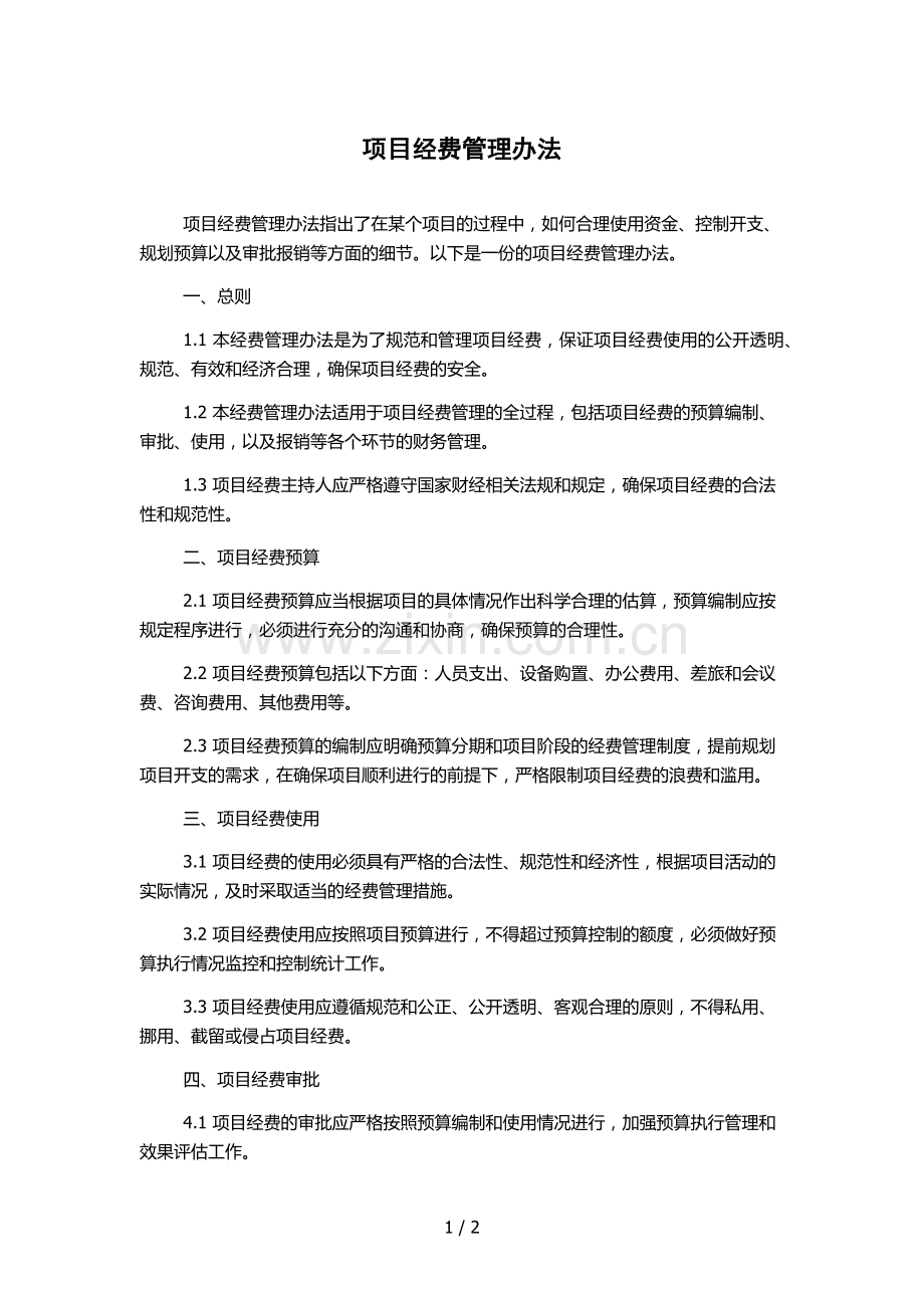 项目经费管理办法.docx_第1页