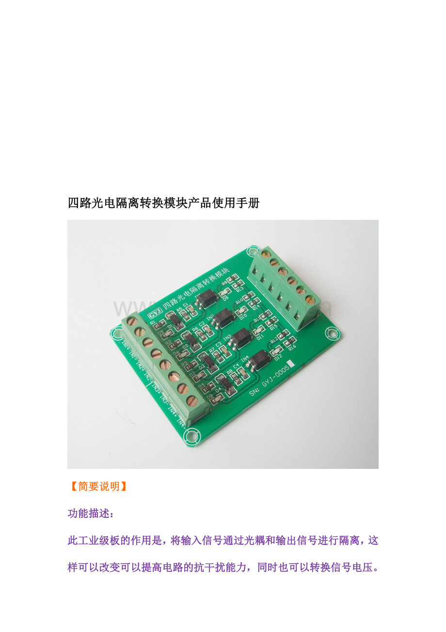 四路光电隔离转换模块产品设计使用手册.doc_第1页