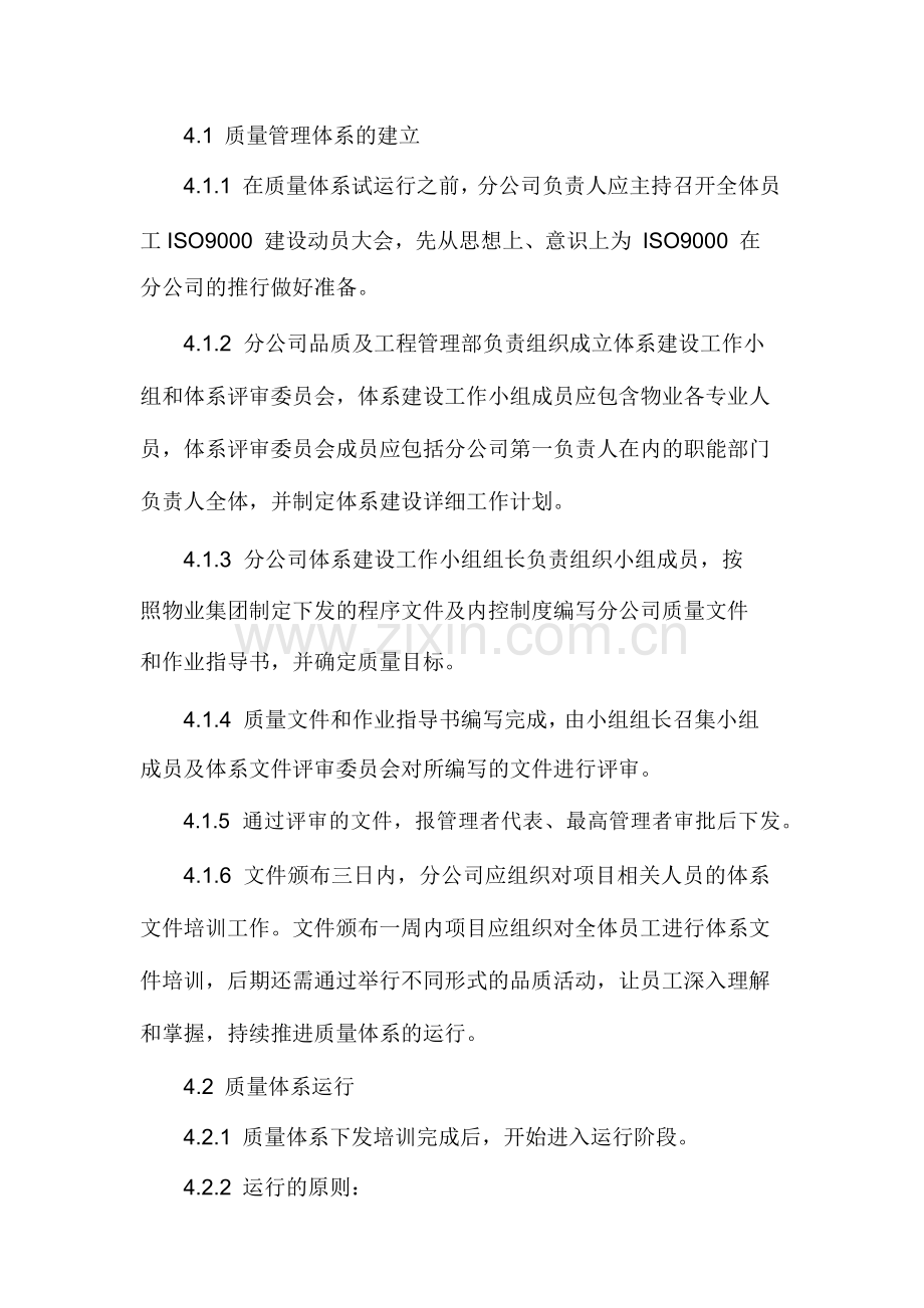 物业集团质量管理体系建设工作指引.docx_第2页