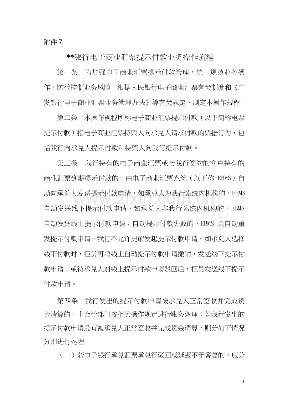 银行电子商业汇票提示付款业务操作流程(修订)模版.doc_第1页