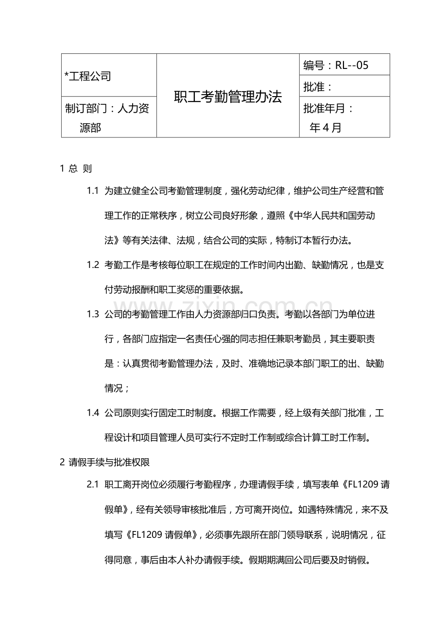 国有企业职工考勤管理办法模版.docx_第1页