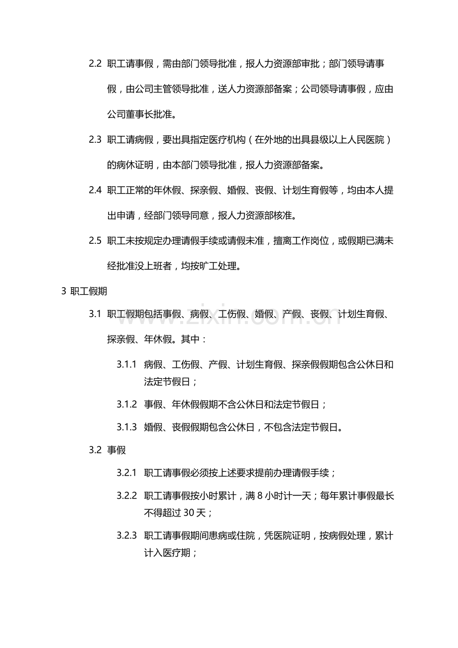 国有企业职工考勤管理办法模版.docx_第2页