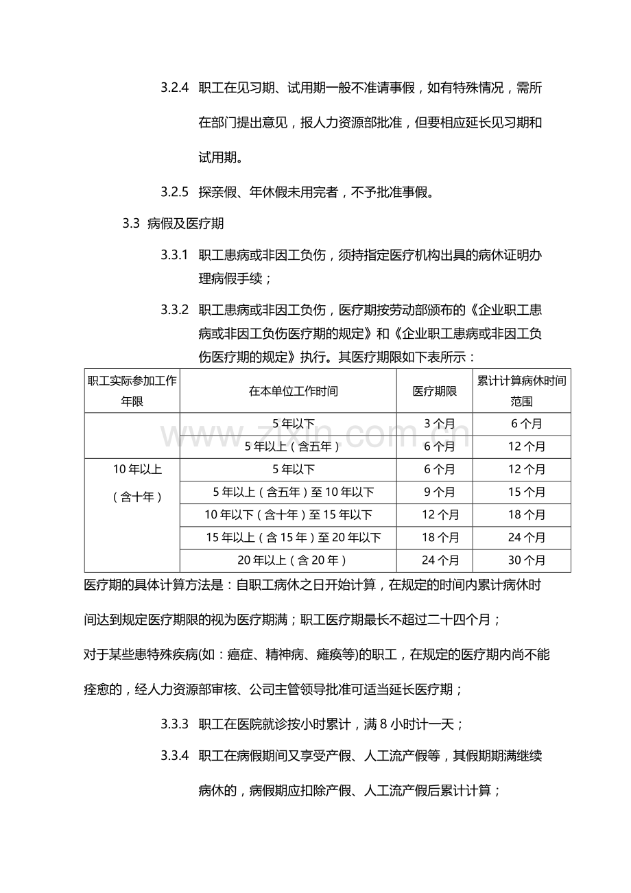 国有企业职工考勤管理办法模版.docx_第3页