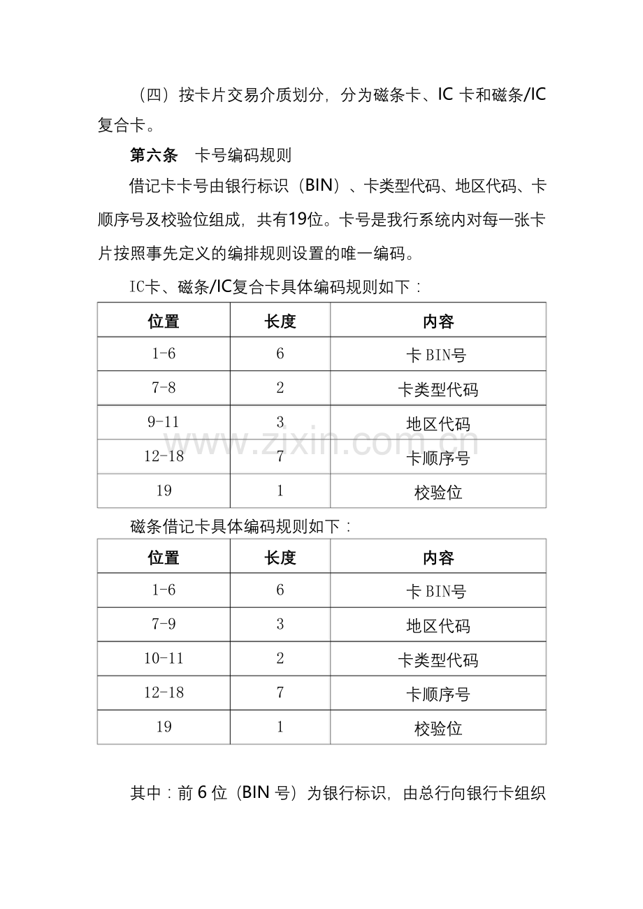 银行借记卡业务管理办法模版.doc_第2页