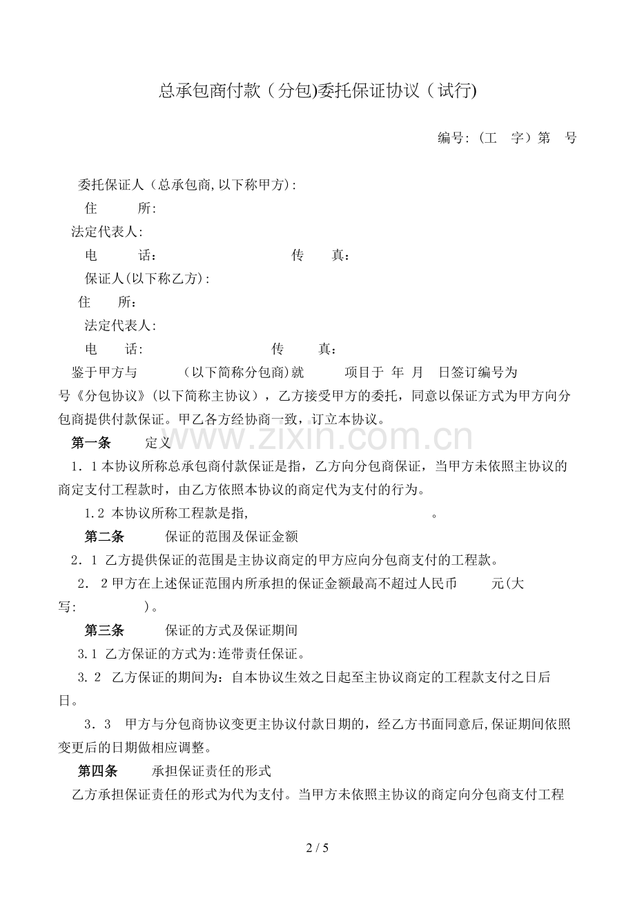 总承包商付款(分包)委托保证合同(试行)模版.doc_第2页