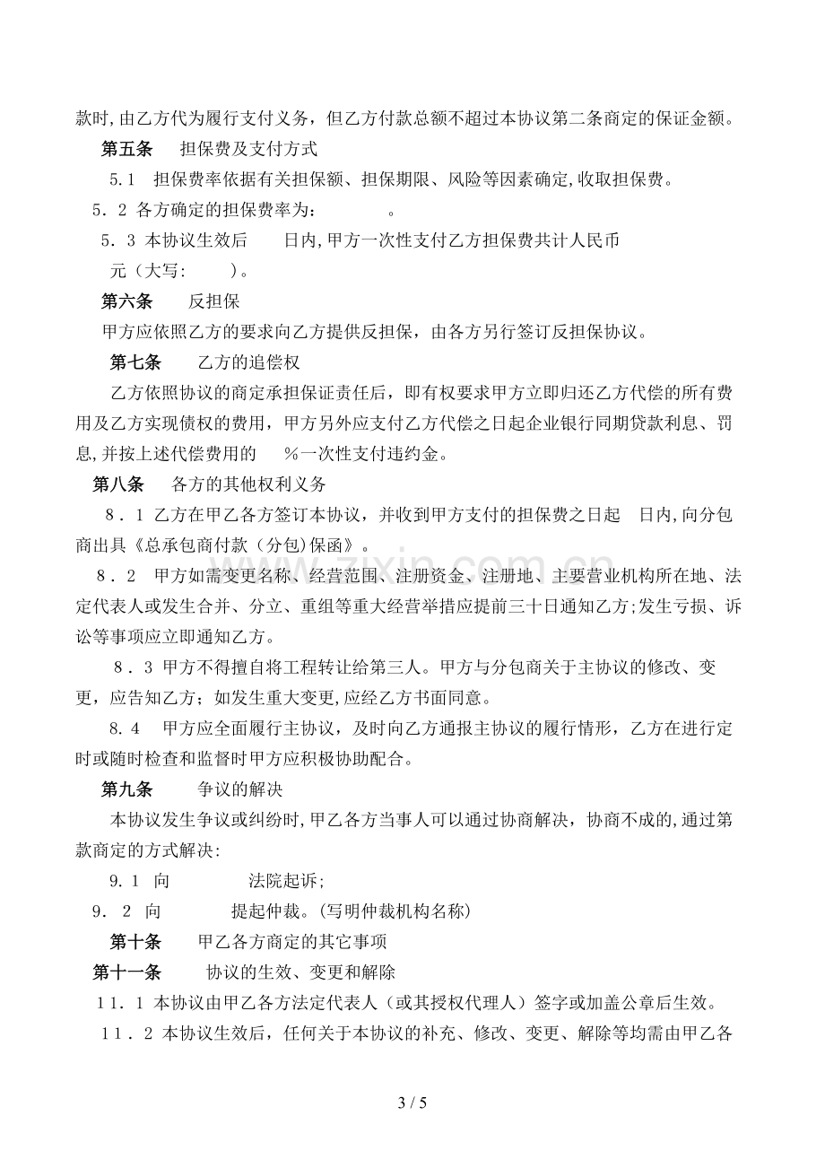 总承包商付款(分包)委托保证合同(试行)模版.doc_第3页