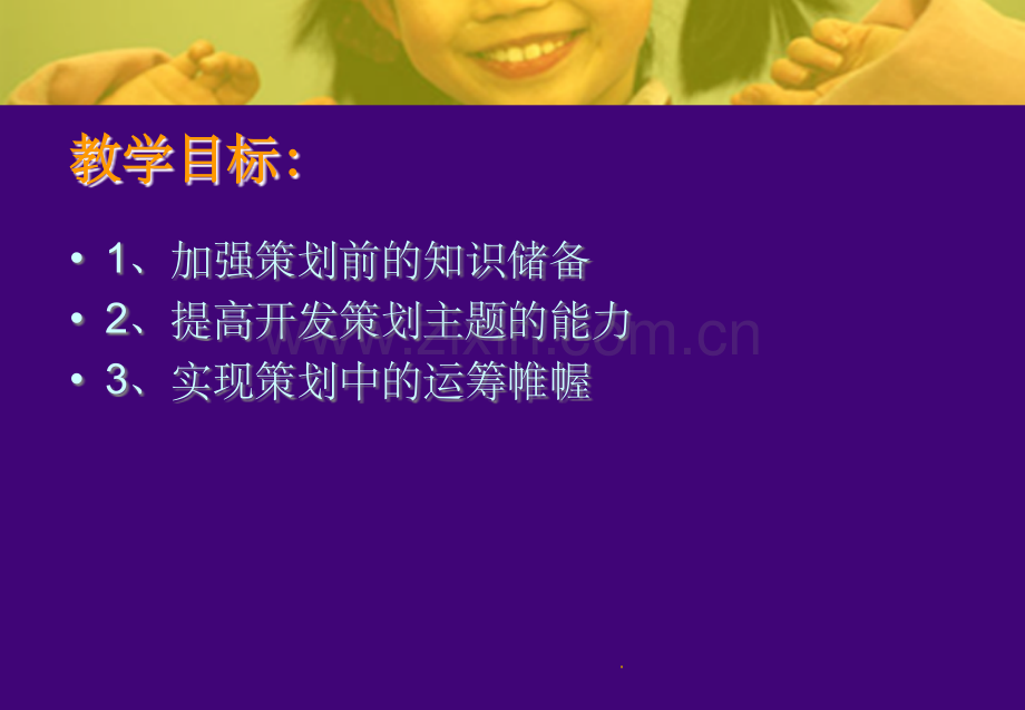 如何培养策划能力.ppt_第2页