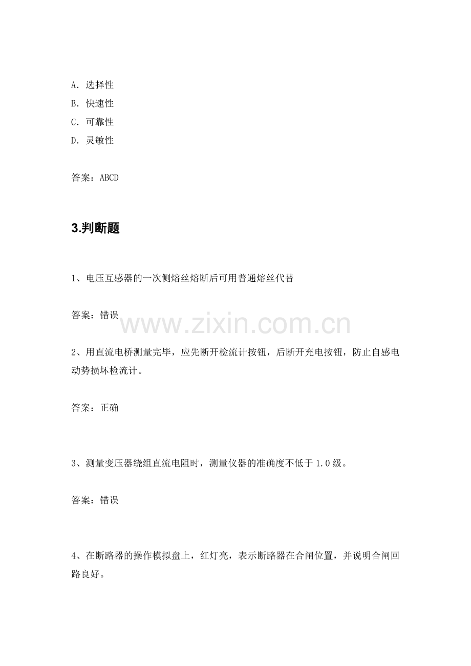 电力公司用电检查中级工试题之继电保护与高压试验.doc_第2页