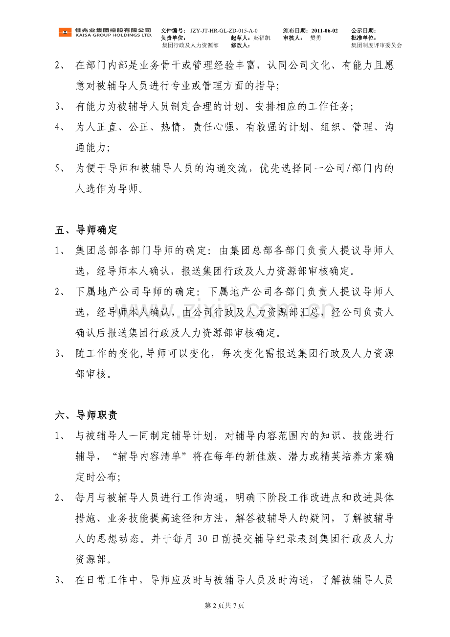 物业集团控股导师管理制度.doc_第2页