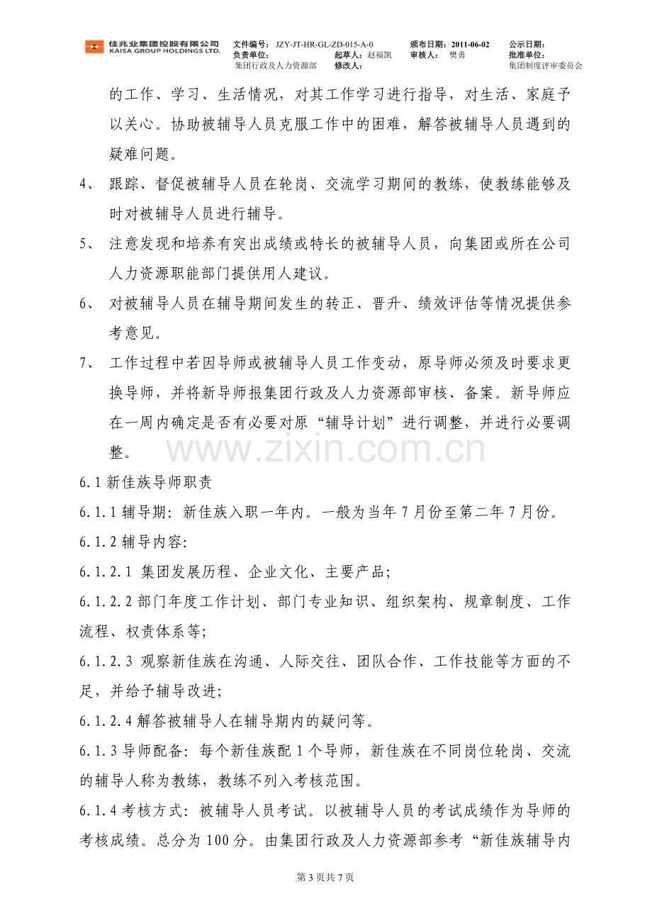 物业集团控股导师管理制度.doc_第3页