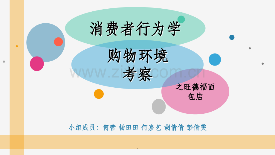 消费者行为学面包店1.ppt_第1页