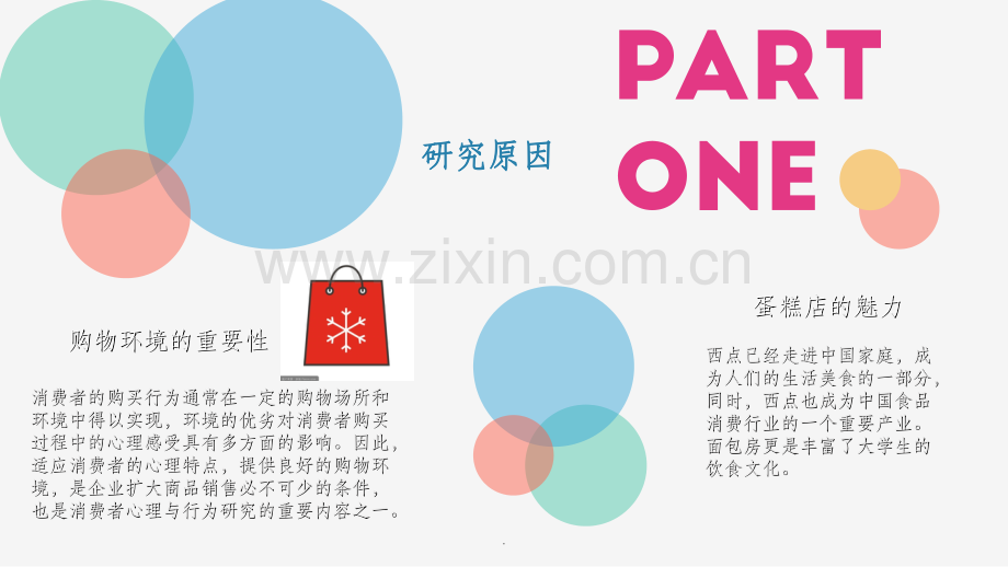 消费者行为学面包店1.ppt_第3页