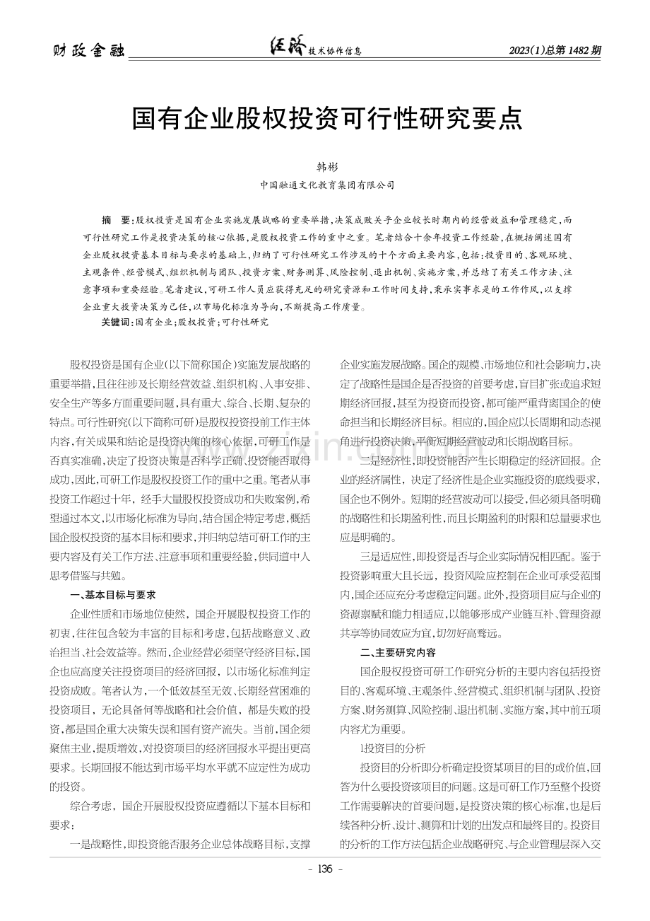 国有企业股权投资可行性研究要点.pdf_第1页