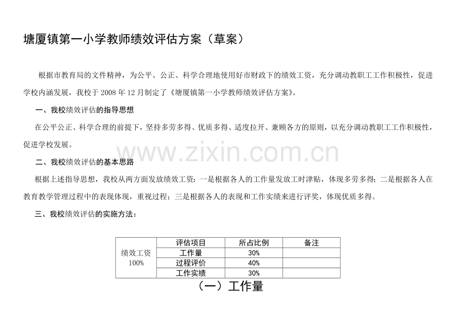 塘厦镇第一小学教师绩效评估方案(草案)(hq).doc_第1页