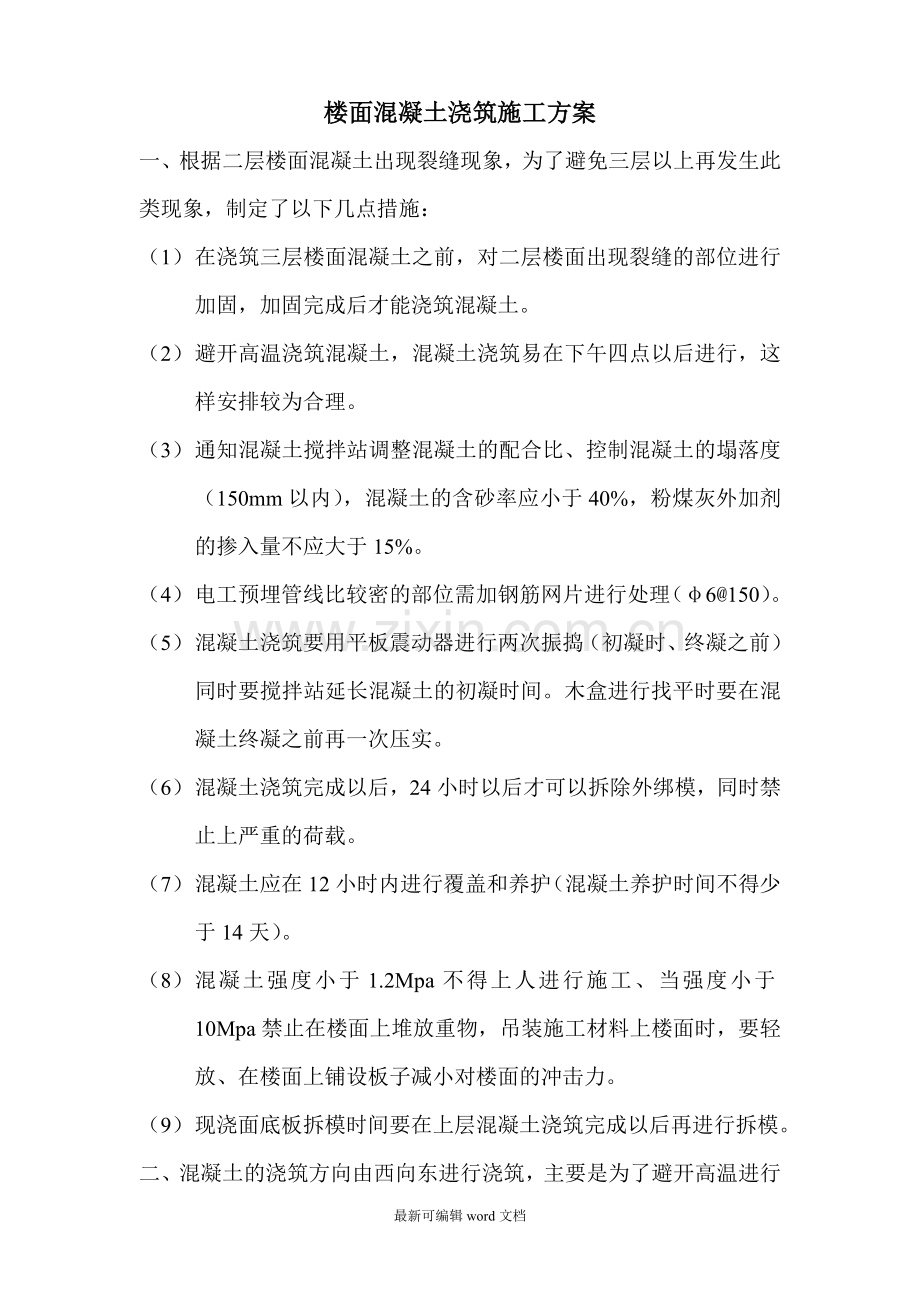 楼面混凝土浇筑方案.doc_第1页