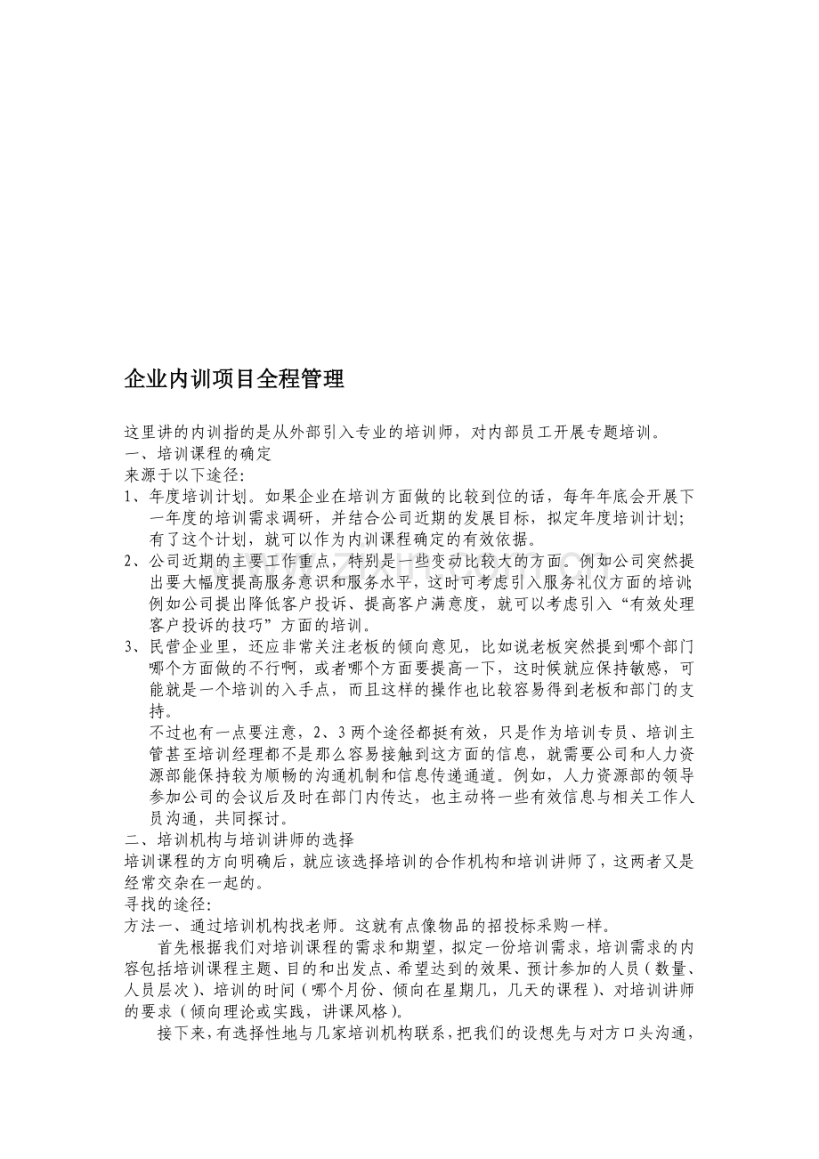 企业内训项目全程管理.doc_第1页