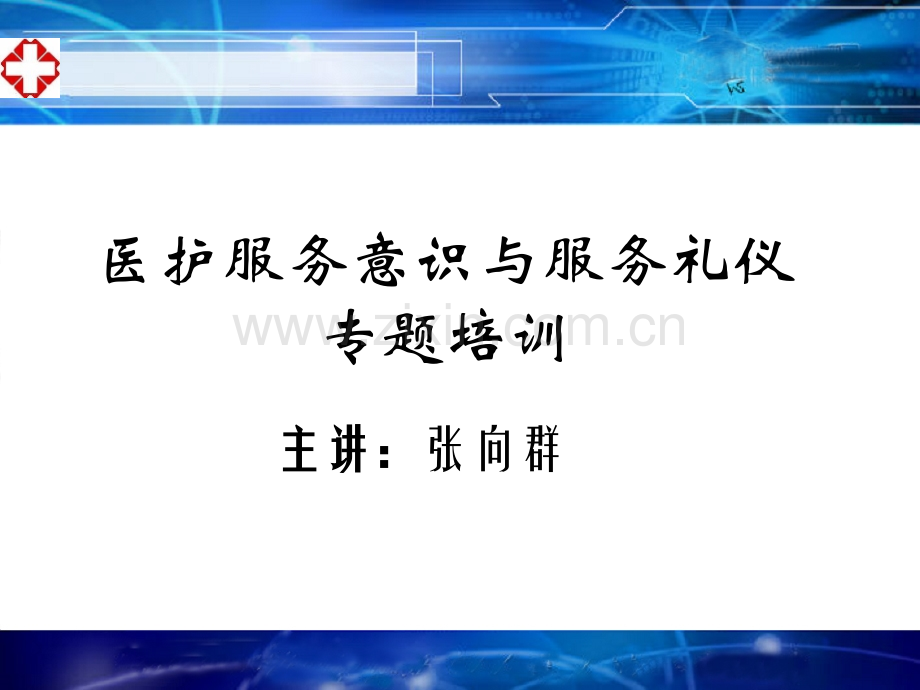 医院服务意识与服务礼仪.ppt_第1页