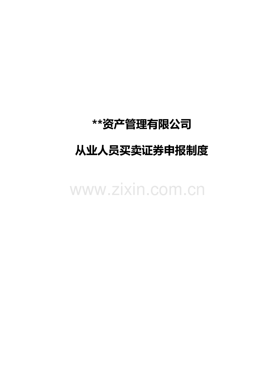 私募基金公司从业人员买卖证券申报制度模版.docx_第1页