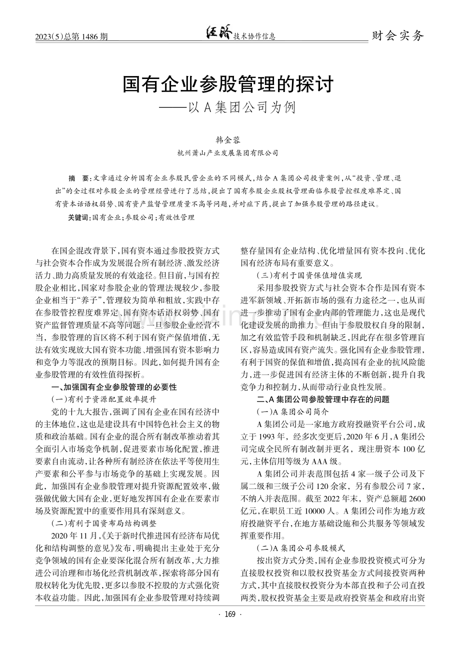 国有企业参股管理的探讨——以A集团公司为例.pdf_第1页